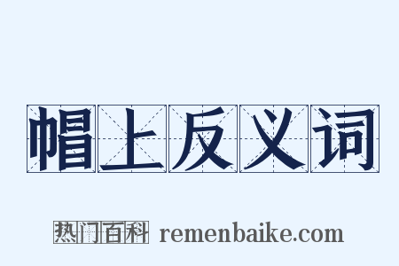 帽上反义词是什么意思的图片